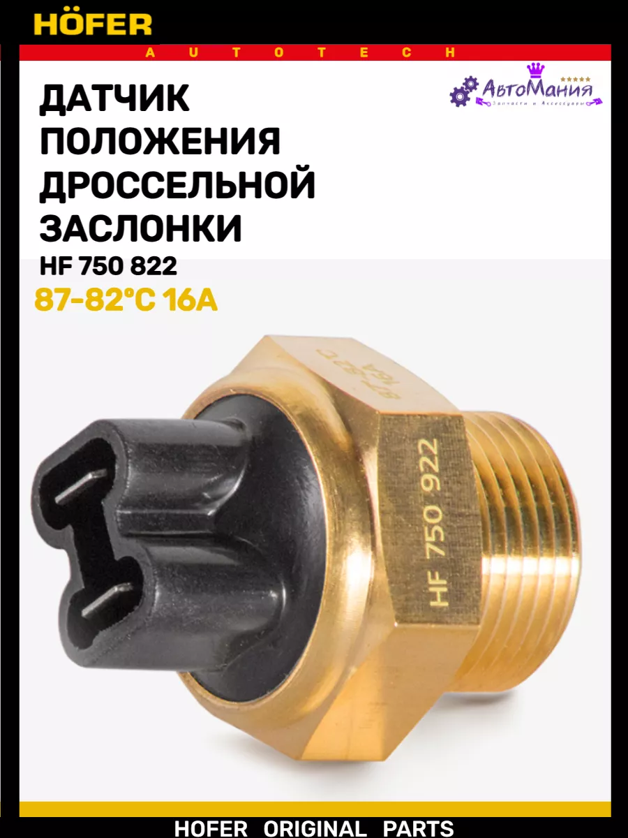 Датчик включения вентилятора Газ 2141 87-82С Hofer 172286456 купить за 419  ₽ в интернет-магазине Wildberries