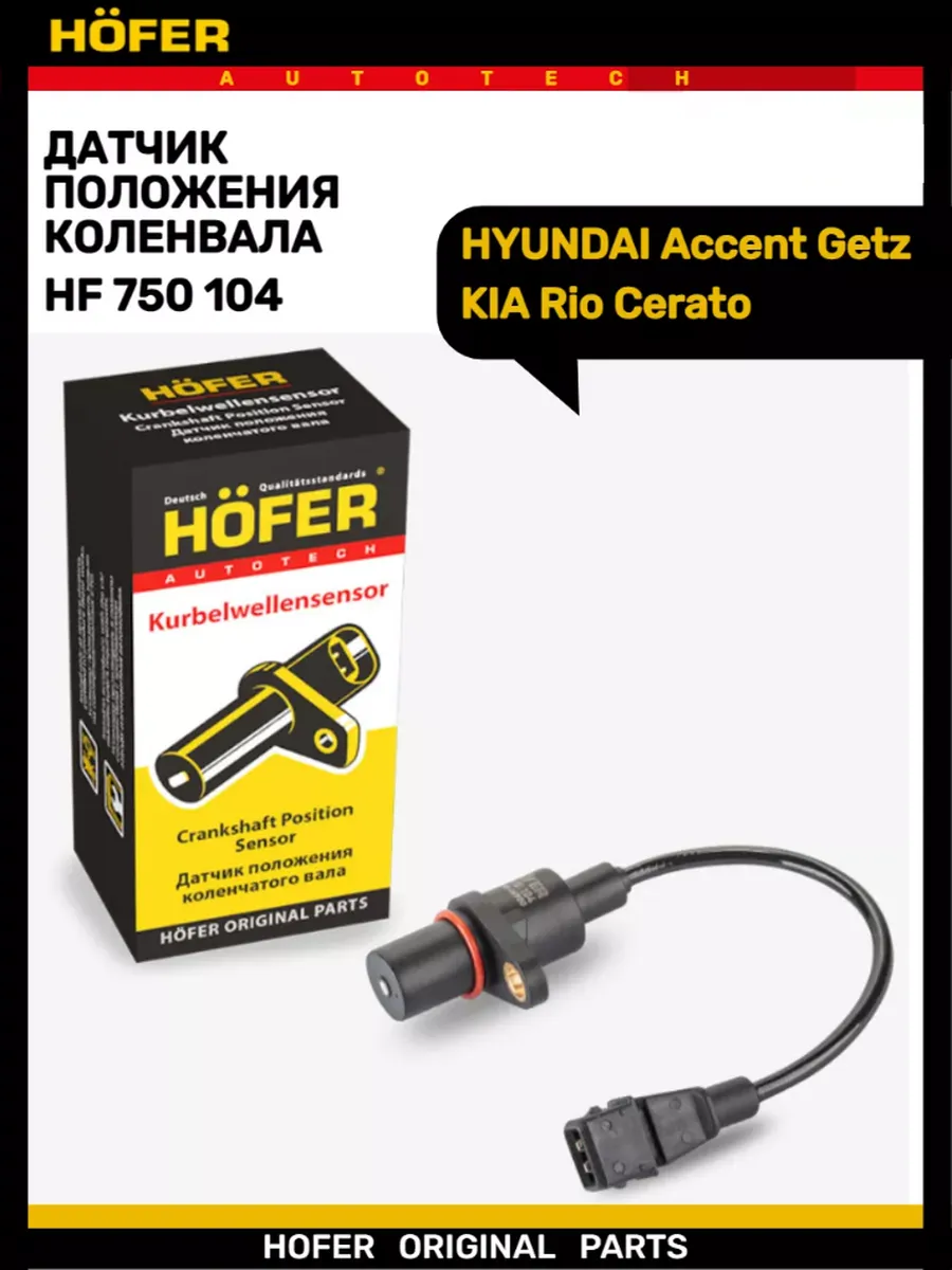 Датчик положения коленвала Accent Getz Rio Cerato