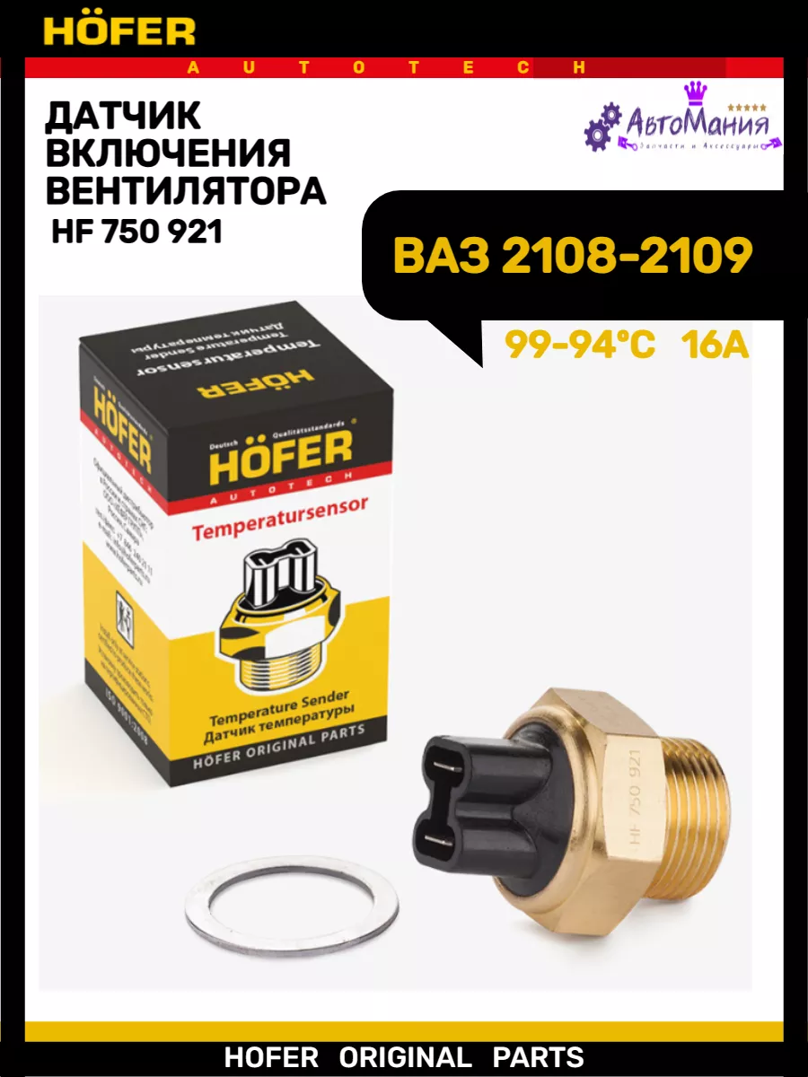 Датчик включения вентилятора Ваз 2108-2109 99-94С Hofer 172286484 купить за  324 ₽ в интернет-магазине Wildberries