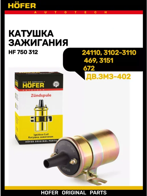 HOFER Катушка зажигания, вариант