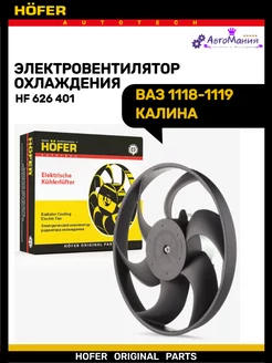 Мотор охлаждения Ваз 1118-1119 КАЛИНА Hofer 172286582 купить за 3 076 ₽ в интернет-магазине Wildberries