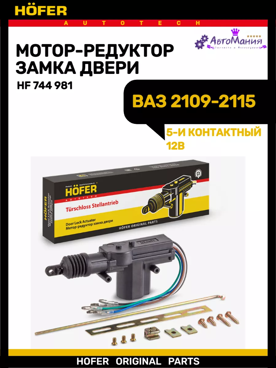 Активатор замка двери Ваз 2109-2115 Hofer 172286626 купить за 412 ₽ в  интернет-магазине Wildberries