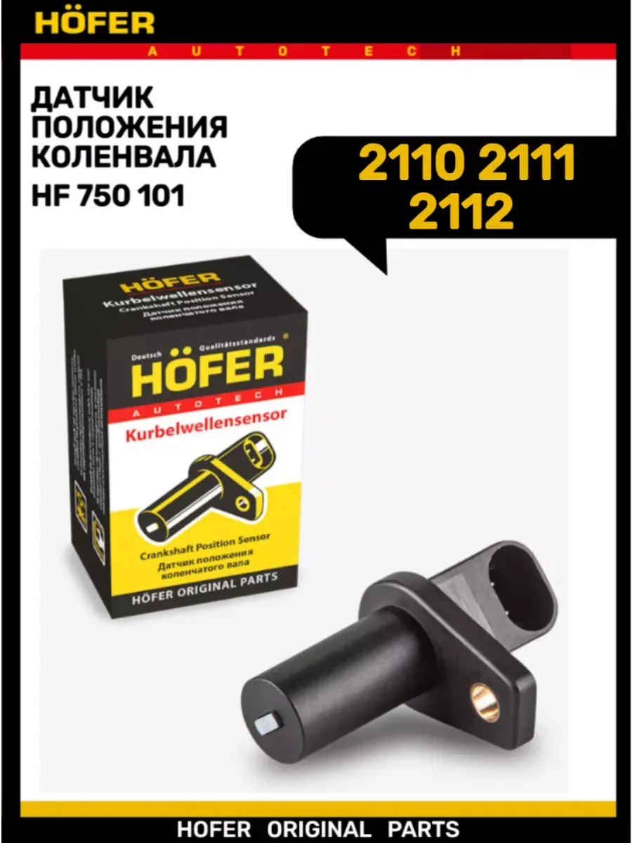 Датчик положения коленвала 2110-2112