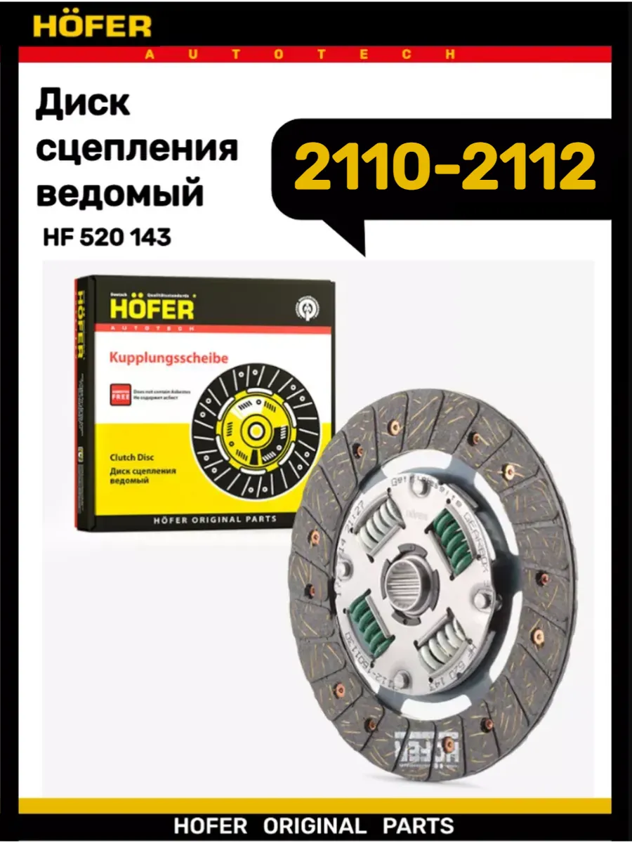 Диск сцепления ведомый 2110-2112