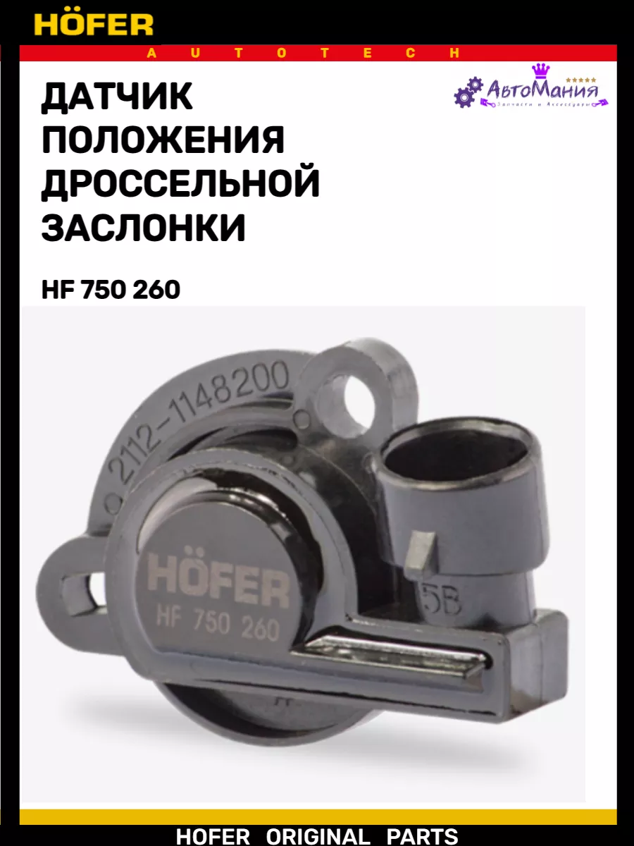 Датчик положения дроссельной заслонки ваз 2110-2112 Hofer 172286740 купить  за 341 ₽ в интернет-магазине Wildberries