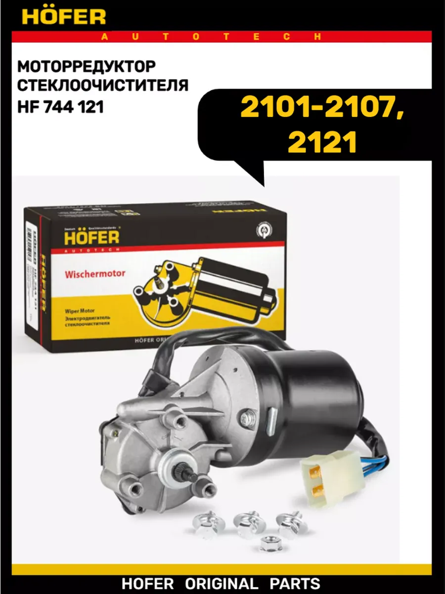 Моторедуктор дворника передний 2101-2107 2121