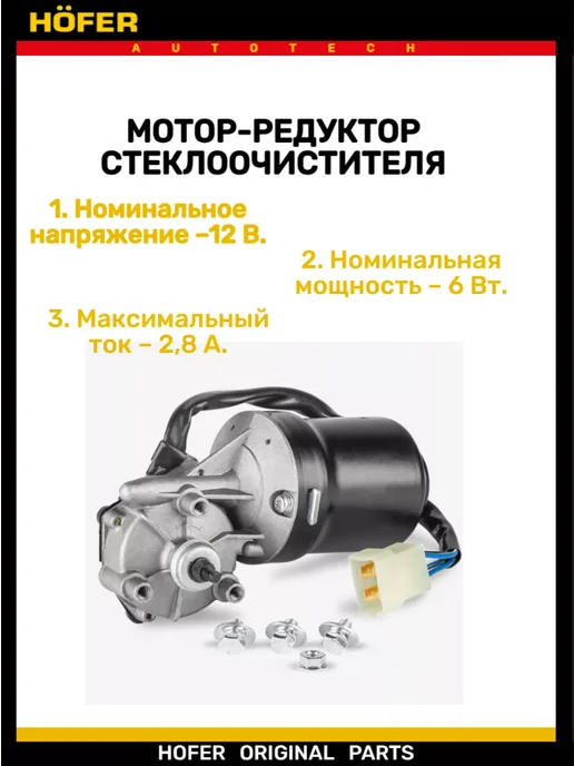 HOFER Моторедуктор дворника передний 2101-2107 2121, вариант, фото 2