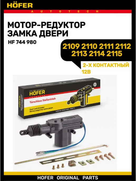 HOFER Активатор замка двери 2109-2115, вариант