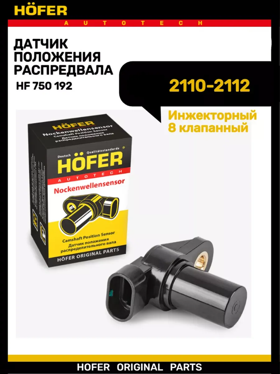 Датчик распредвала 2110-2112