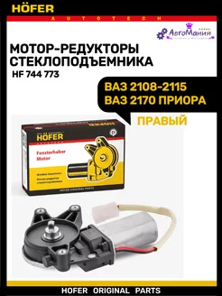 Моторедуктор стеклоподъемника Ваз 2108-2115 2170 правый Hofer 172286767 купить за 1 331 ₽ в интернет-магазине Wildberries