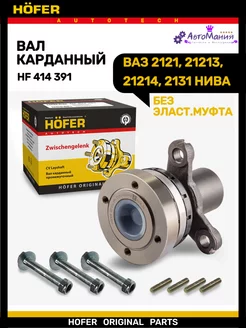 Карданный вал Ваз 21213 шарнир промежуточный Hofer 172286788 купить за 2 618 ₽ в интернет-магазине Wildberries