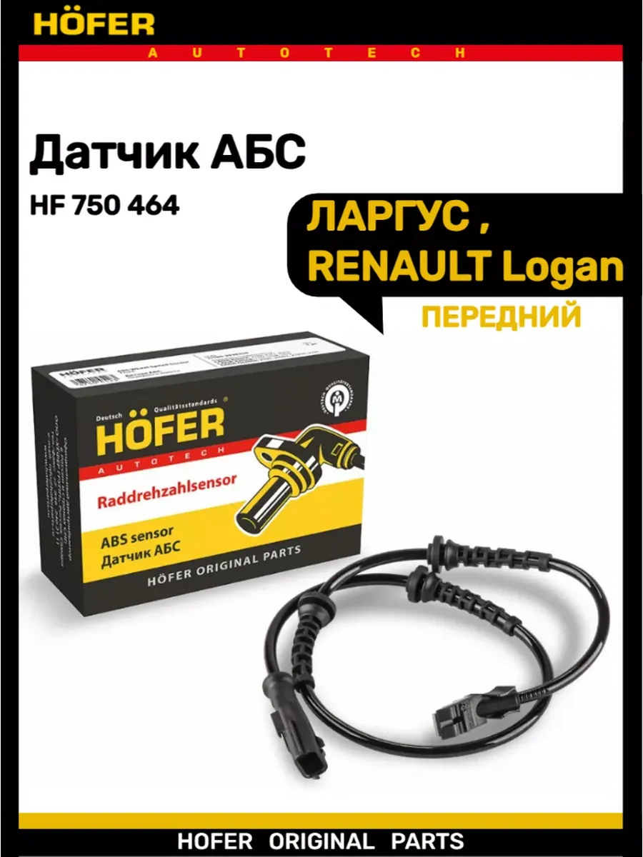 Датчик АБС ЛАРГУС RENAULT Logan передний