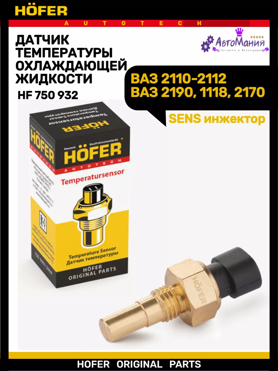 Датчик температуры Ваз 2110-2115 2190 2170 Hofer 172286790 купить за 331 ₽  в интернет-магазине Wildberries