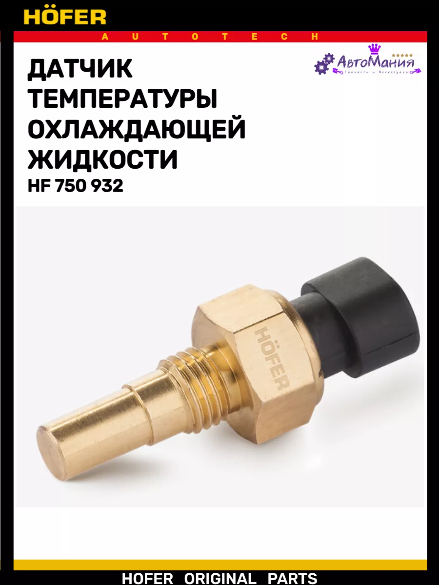 Датчик температуры Ваз 2110-2115 2190 2170 Hofer 172286790 купить за 331 ₽  в интернет-магазине Wildberries