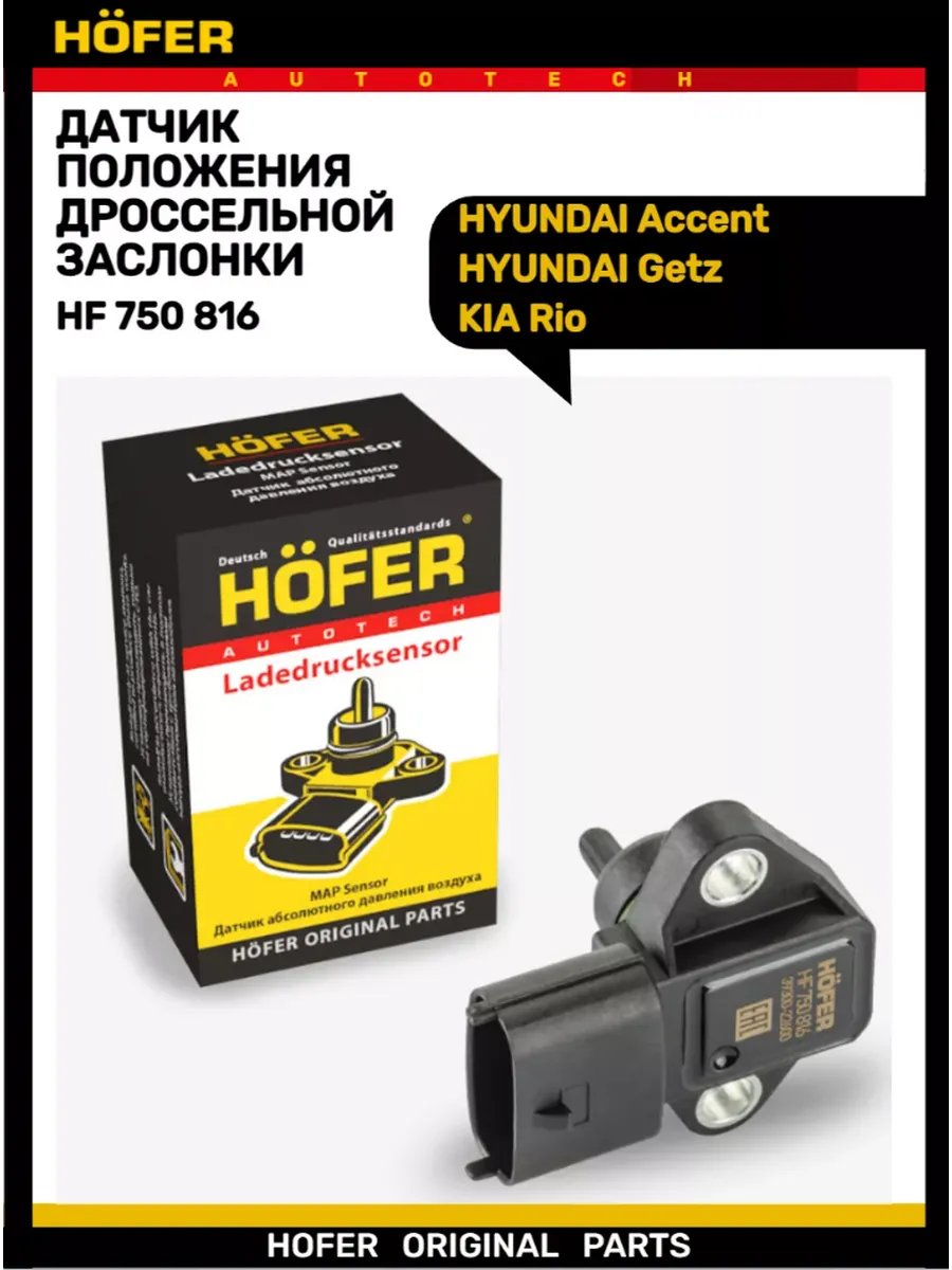 Датчик абсолютного давления Accent Getz Rio