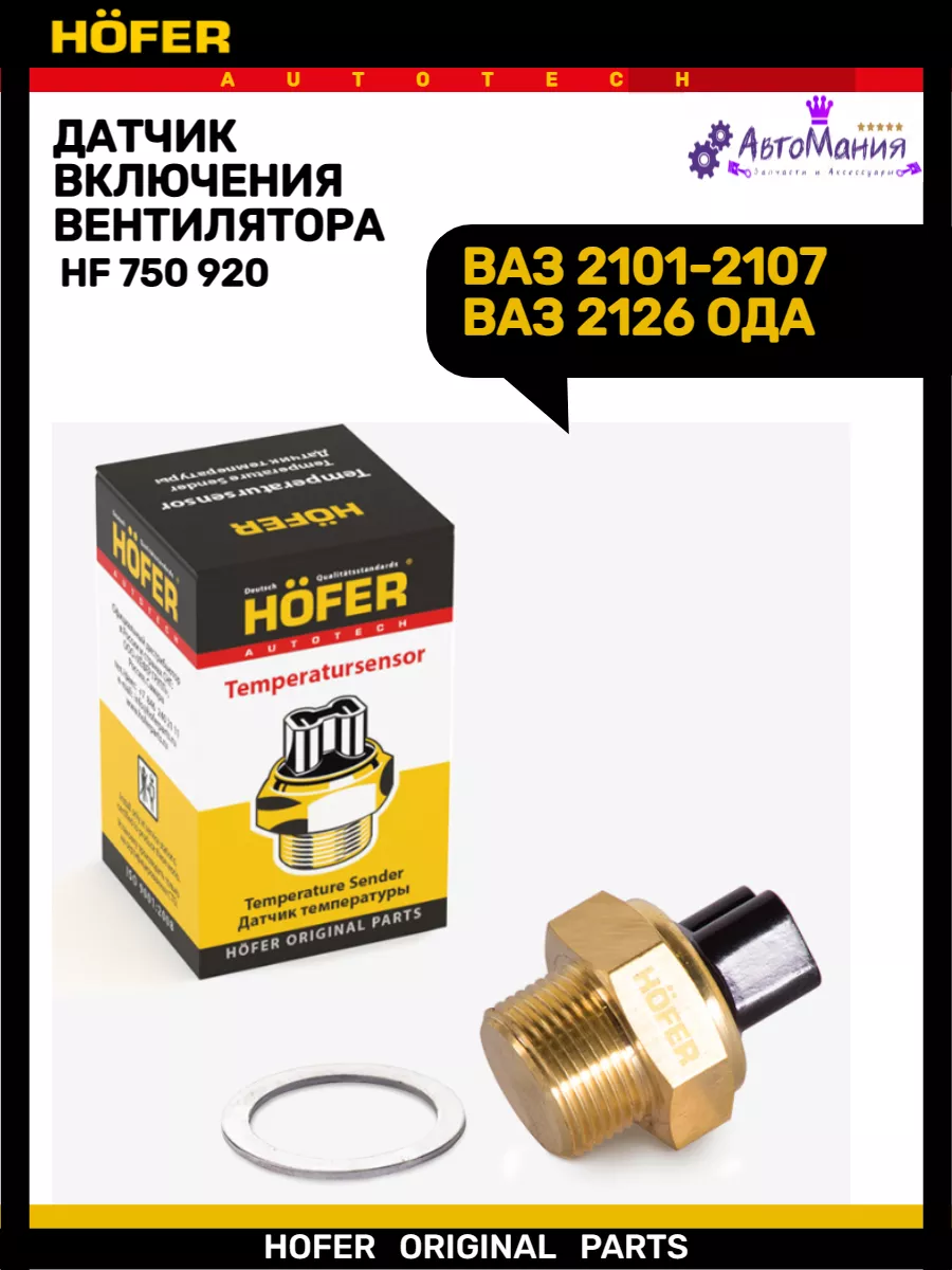 Датчик включения вентилятора Ваз 2101-2107 92-87С Hofer 172286829 купить за  324 ₽ в интернет-магазине Wildberries