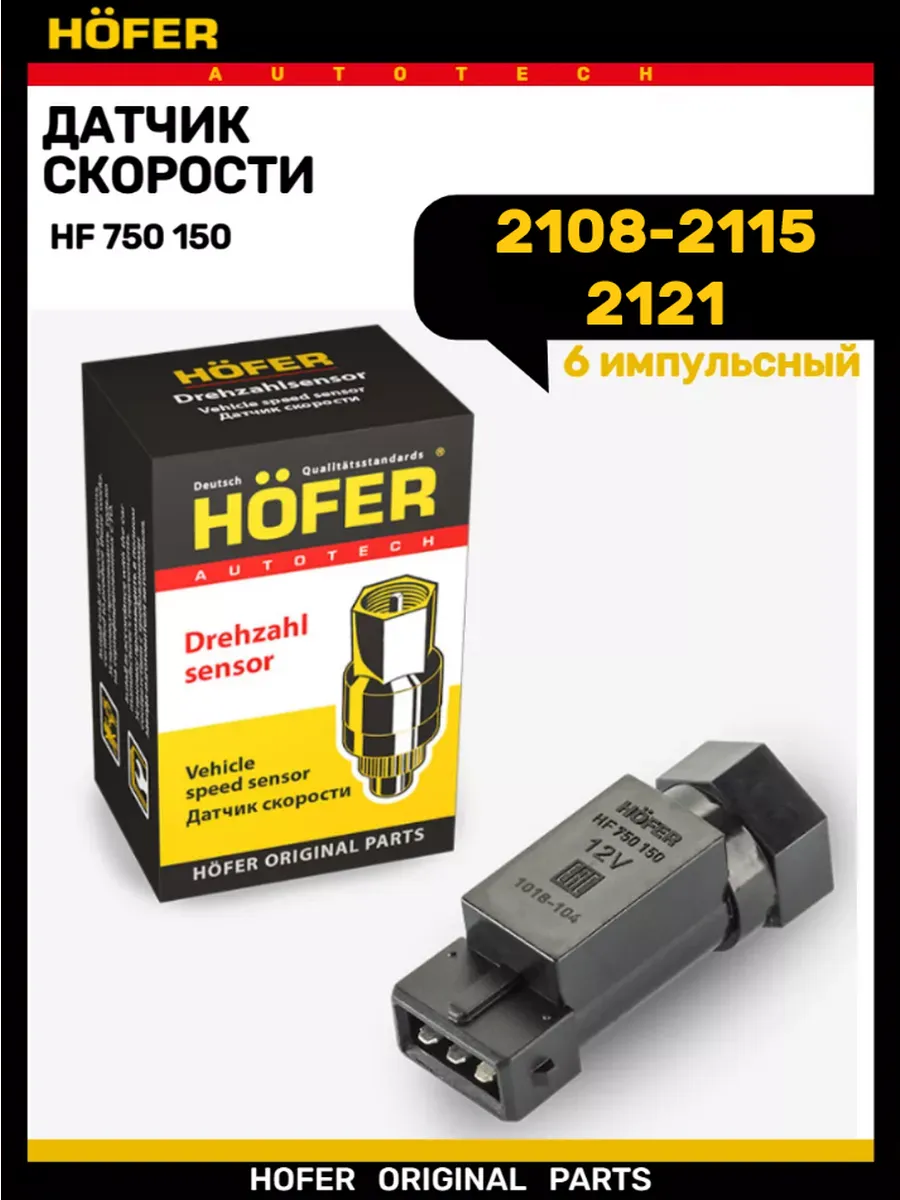 Датчик скорости 2108-2115 6 импульсный