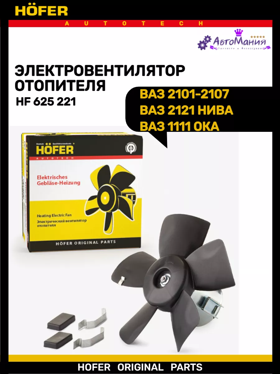 Мотор печки Ваз 2101-2107 2121 HOFER 172286873 купить за 980 ₽ в  интернет-магазине Wildberries