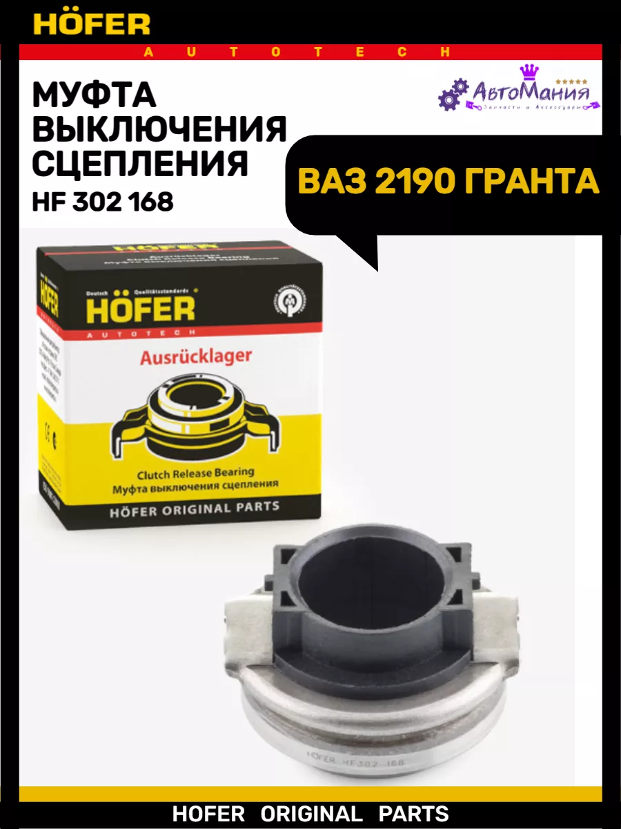 Выжимной подшипник Ваз 2190 гранта Hofer 172286877 купить за 807 ₽ в  интернет-магазине Wildberries