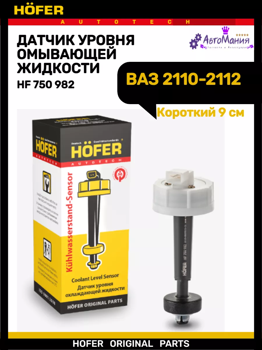 Датчик уровня тосола Ваз 2110-2112 короткий Hofer 172286886 купить за 331 ₽  в интернет-магазине Wildberries