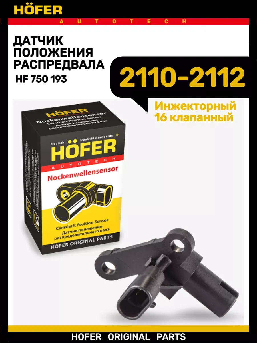 Датчик распредвала 2110 - 2112