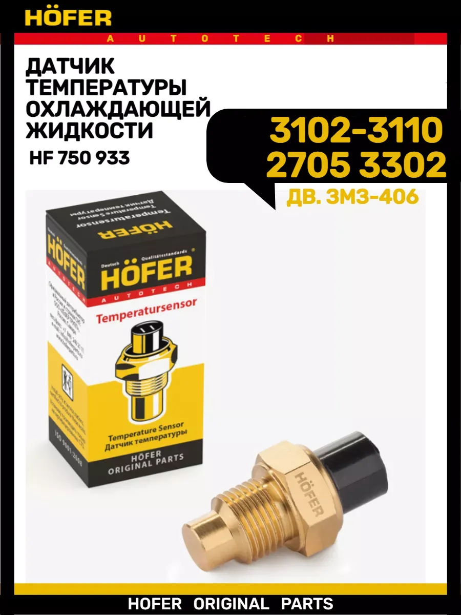 Датчик температуры 3302 3110 дв.406