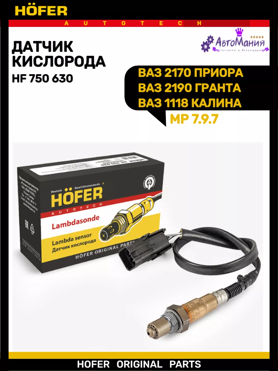 Датчик кислорода Ваз 2110 1118 2170 2123 Hofer 172286908 купить за 1 501 ₽  в интернет-магазине Wildberries