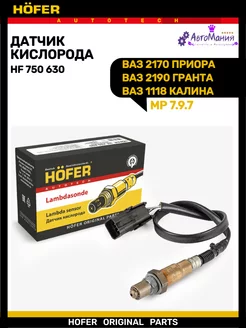 Датчик кислорода Ваз 2110 1118 2170 2123 Hofer 172286908 купить за 1 545 ₽ в интернет-магазине Wildberries