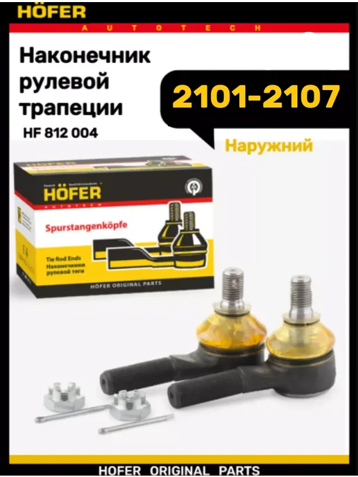 HOFER Наконечник рулевой трапеции 2101-2107, вариант