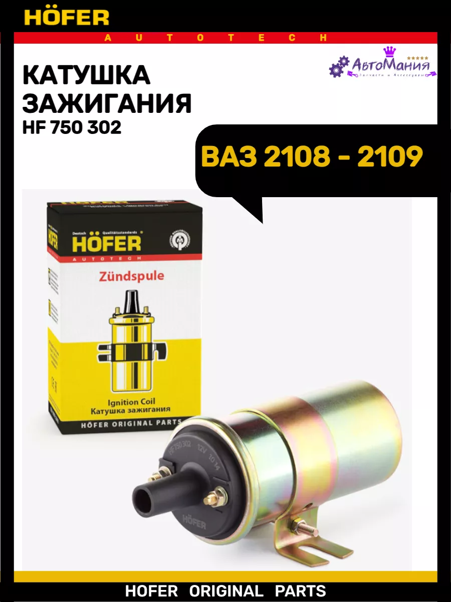 Катушка зажигания Ваз 2108-2109 (ан.27.3702) Hofer 172286924 купить за 1 078 ₽ в интернет-магазине Wildberries