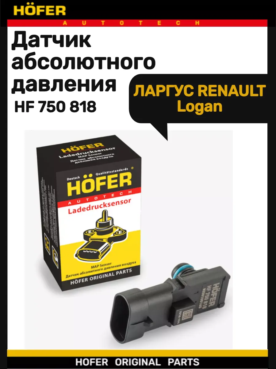 Датчик абсолютного давления ЛАРГУС RENAULT Logan