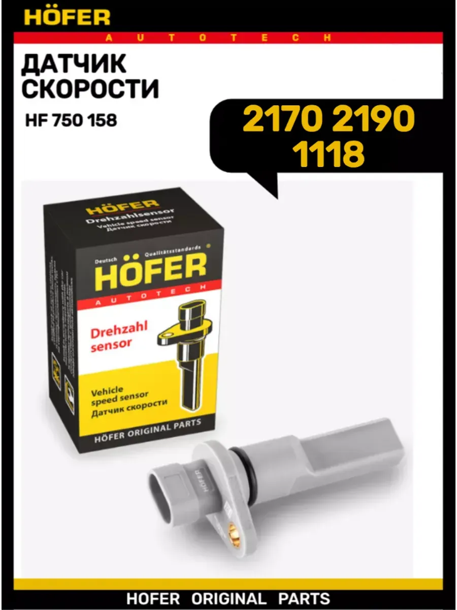Датчик скорости 2170 2190 1118 (2170-3843010-04)