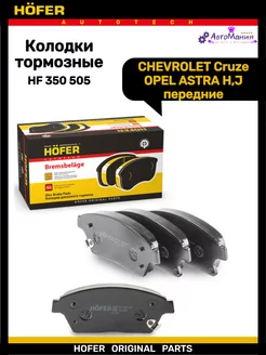 Колодки тормозные передние CHEVROLET Cruze R16 HOFER 172286974 купить за 1 158 ₽ в интернет-магазине Wildberries