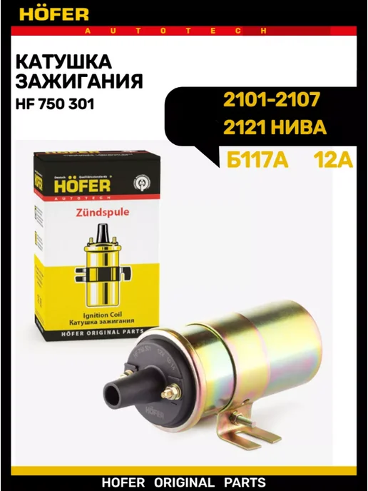 HOFER Катушка зажигания 2101-2107 2121 (Б117-А), вариант