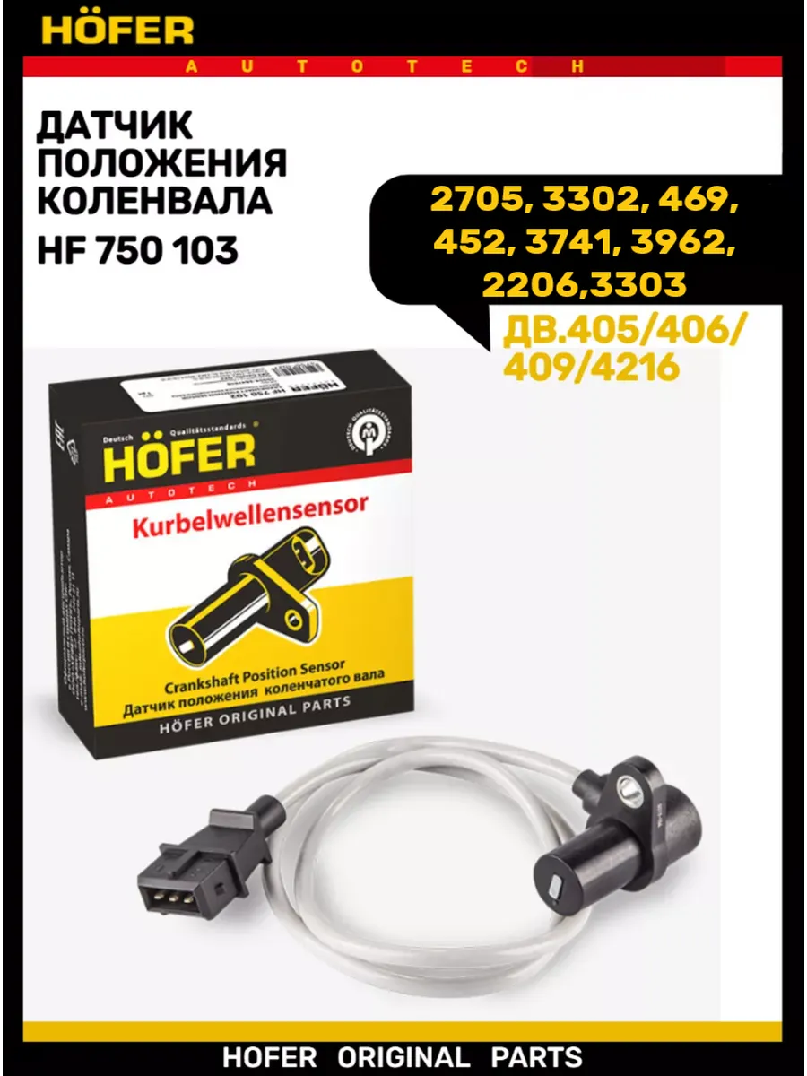 Датчик положения коленвала 3302 дв. 4216 евро 3