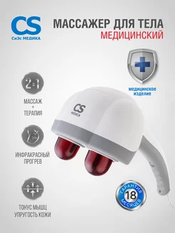 Массажер для ног, шеи, спины и тела электрический CS-v2 CS Medica 172287270 купить за 1 991 ₽ в интернет-магазине Wildberries