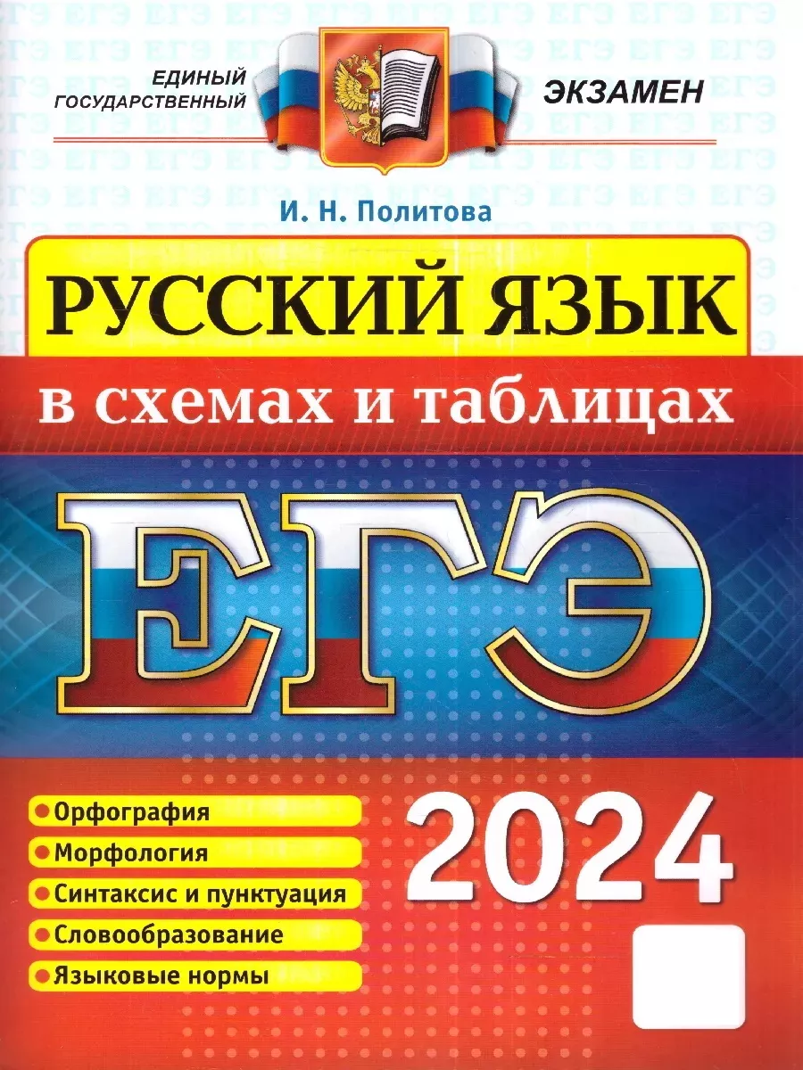 ЕГЭ 2024 Русский язык в схемах и таблицах Экзамен 172290276 купить за 168 ₽  в интернет-магазине Wildberries