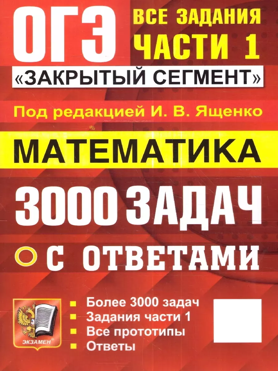 ОГЭ Математика. 3000 задач с ответами. Все задания части 1 Экзамен  172290280 купить за 421 ₽ в интернет-магазине Wildberries