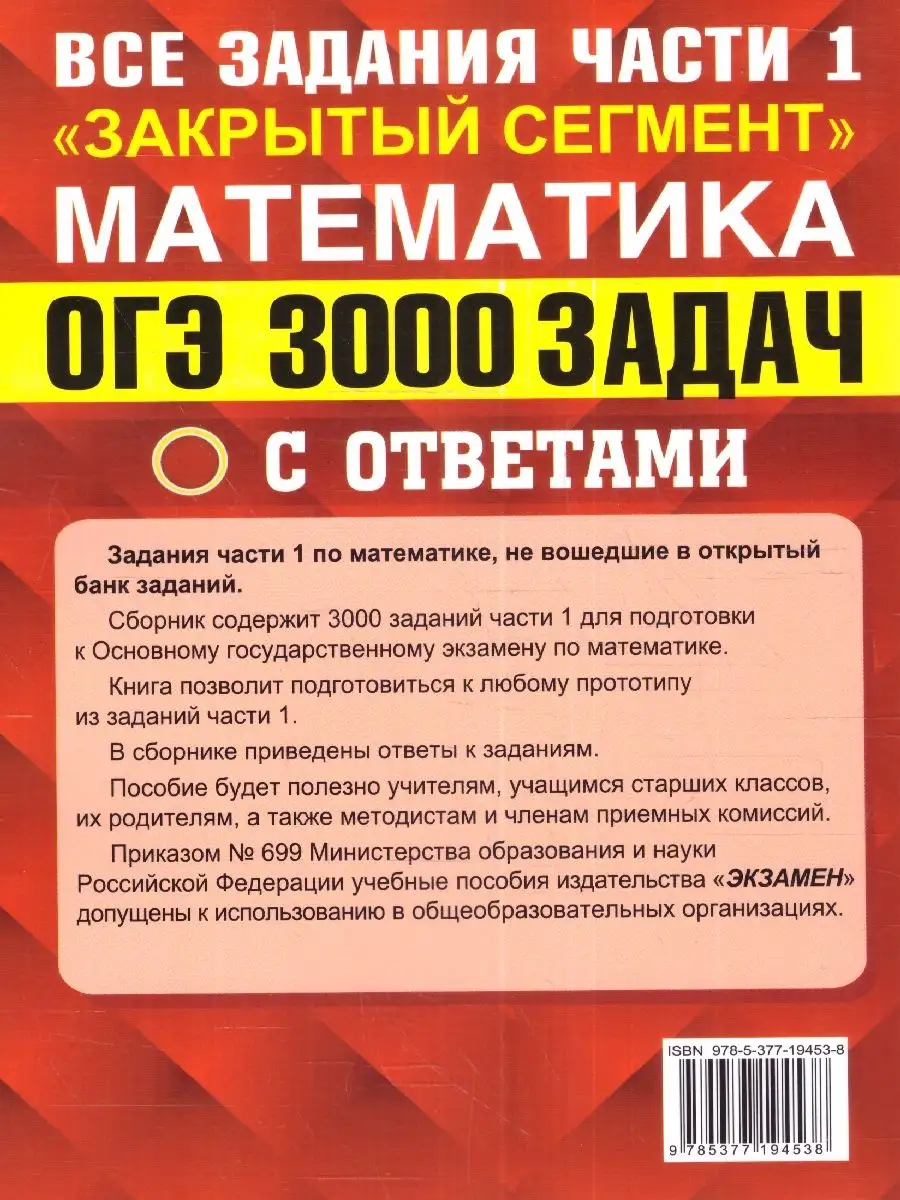 ОГЭ Математика. 3000 задач с ответами. Все задания части 1 Экзамен  172290280 купить за 480 ₽ в интернет-магазине Wildberries