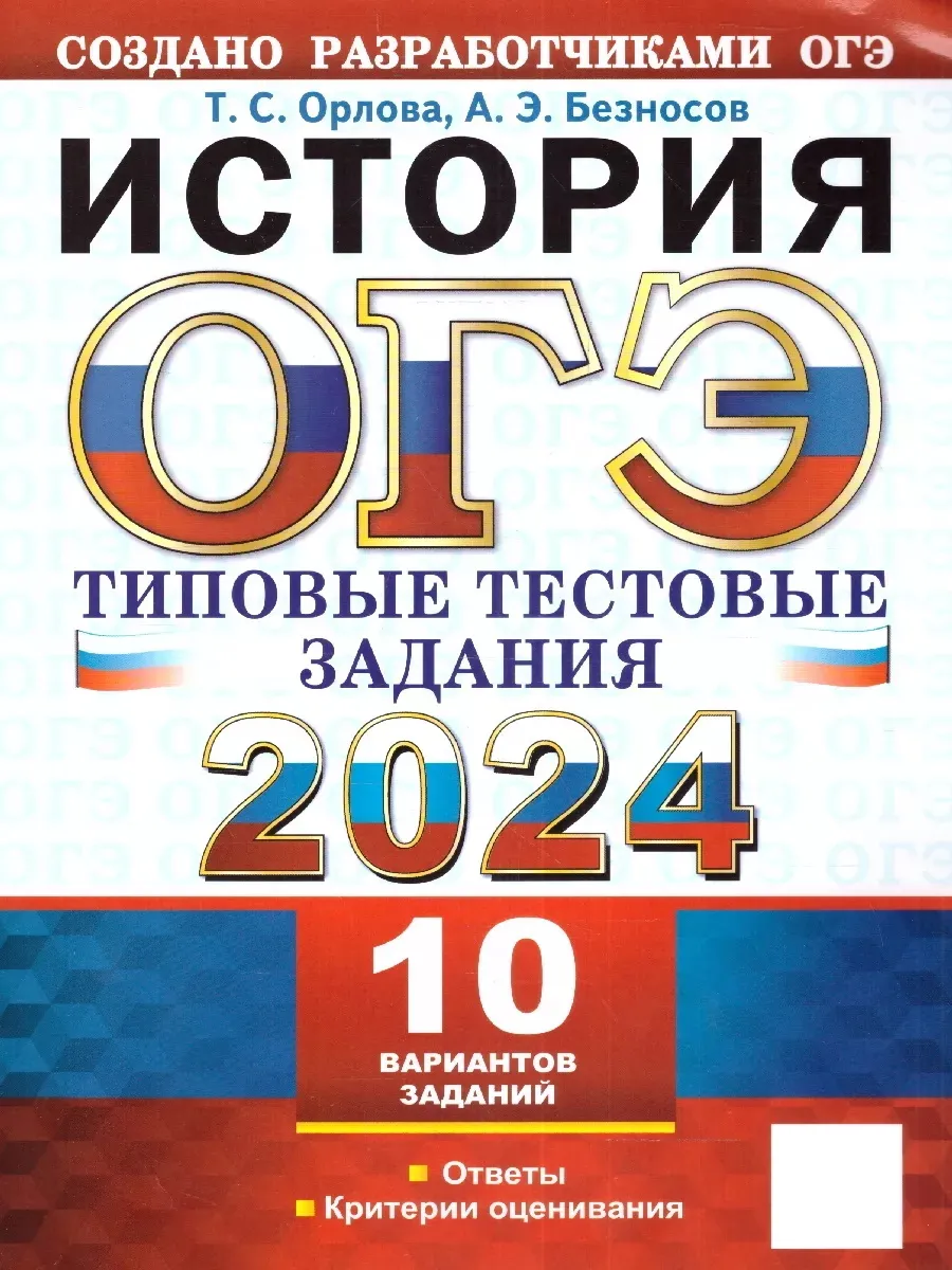 ОГЭ 2024 История. Типовые тестовые задания. 10 вариантов Экзамен 172290288  купить за 264 ₽ в интернет-магазине Wildberries