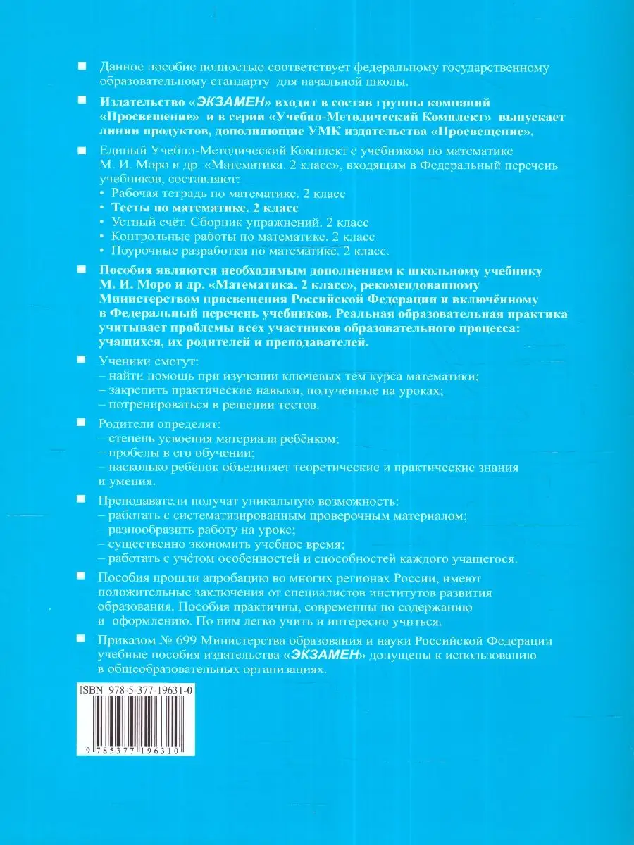 Математика 2 класс. Тесты к учебнику Моро. Ч. 1. ФГОС новый Экзамен  172290294 купить за 179 ₽ в интернет-магазине Wildberries