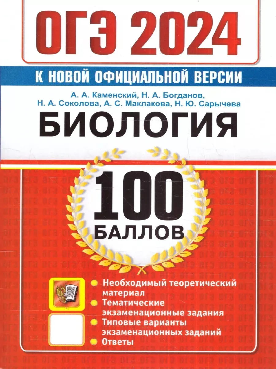 ОГЭ 2024 Биология. 100 баллов. Самостоятельная подготовка Экзамен 172290306  купить в интернет-магазине Wildberries