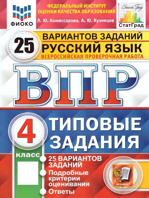 Впр по обществознанию восьмой класс. ВПР 10 вариантов заданий ФИОКО. ВПР по математике 4 класс г и Вольфсон. ВПР 4 класс математика 25 вариантов Вольфсон вариант 7. ВПР по математике 4 класс Издательство экзамен.