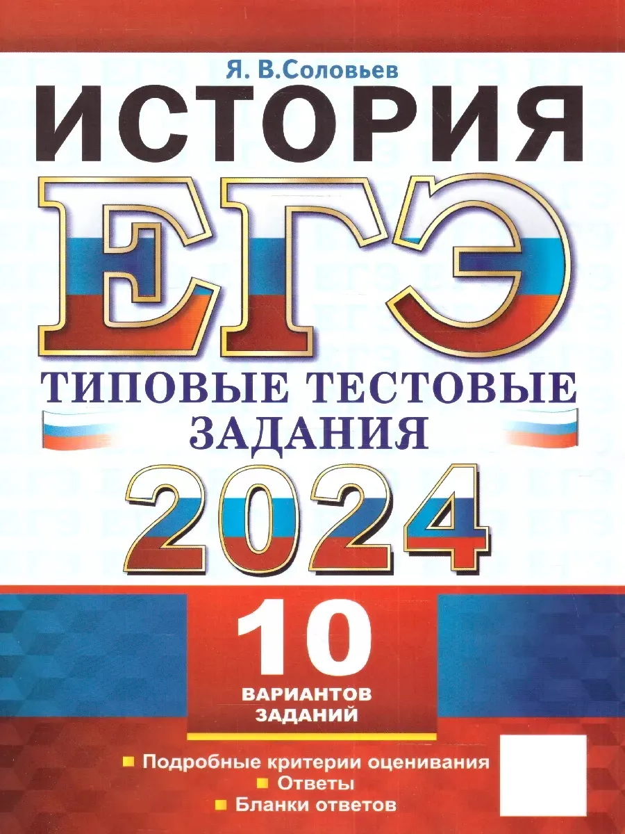 ЕГЭ 2024 История. Типовые тестовые задания. 10 вариантов Экзамен 172290323  купить за 264 ₽ в интернет-магазине Wildberries