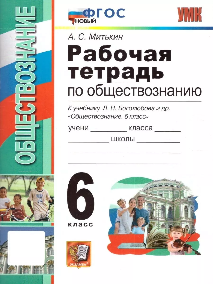 Обществознание 6 класс.Рабочая тетрадь к учебнику Боголюбова Экзамен  172290326 купить за 201 ₽ в интернет-магазине Wildberries