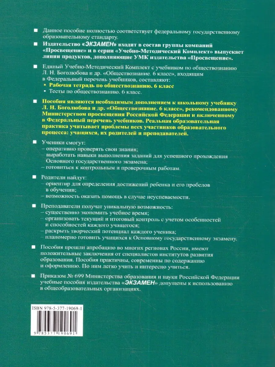 Обществознание 6 класс.Рабочая тетрадь к учебнику Боголюбова Экзамен  172290326 купить за 201 ₽ в интернет-магазине Wildberries