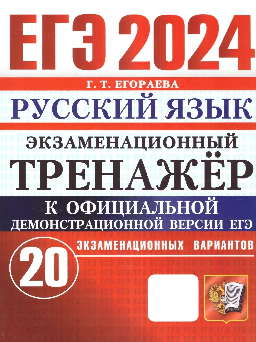 ЕГЭ 2024 Русский язык. Экзаменационный тренажер.20 вариантов Экзамен  172290341 купить за 277 ₽ в интернет-магазине Wildberries