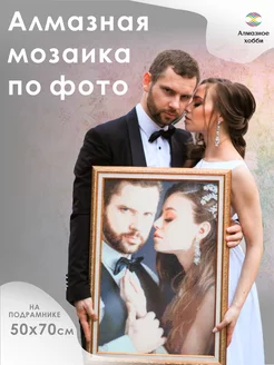 Алмазная мозаика на подрамнике по фотографии 50х70 см АЛМАЗНОЕ ХОББИ 172291099 купить за 4 115 ₽ в интернет-магазине Wildberries