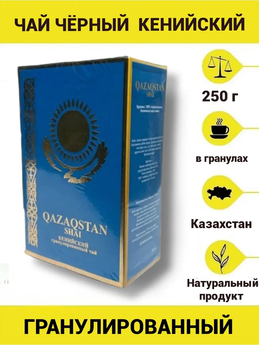 Чай черный Казахстан/кенийский/гранулированный 250 г konffetki.ru 172291245  купить в интернет-магазине Wildberries