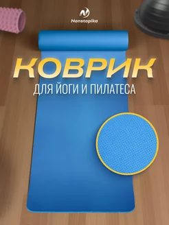 Коврик спортивный для йоги нескользящий Nonstopika 172291399 купить за 559 ₽ в интернет-магазине Wildberries